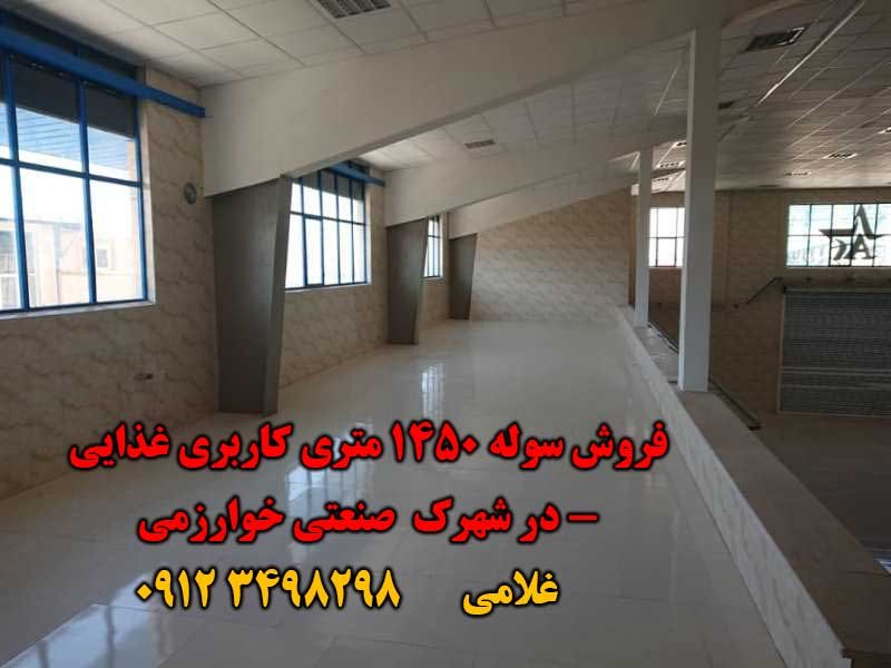 سوله 1200 متری برای اجاره کاربر با 800,000,000 تومان پول پیش