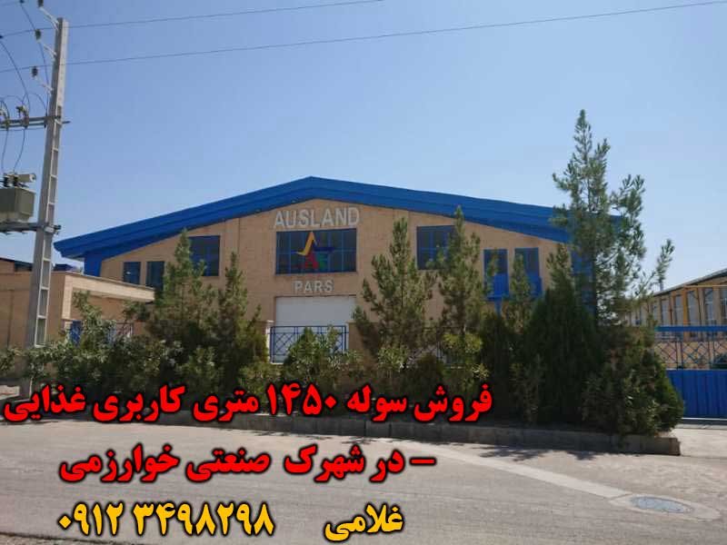 سوله 1200 متری برای اجاره کاربر با متراژ زمین 2,500 متر مربع