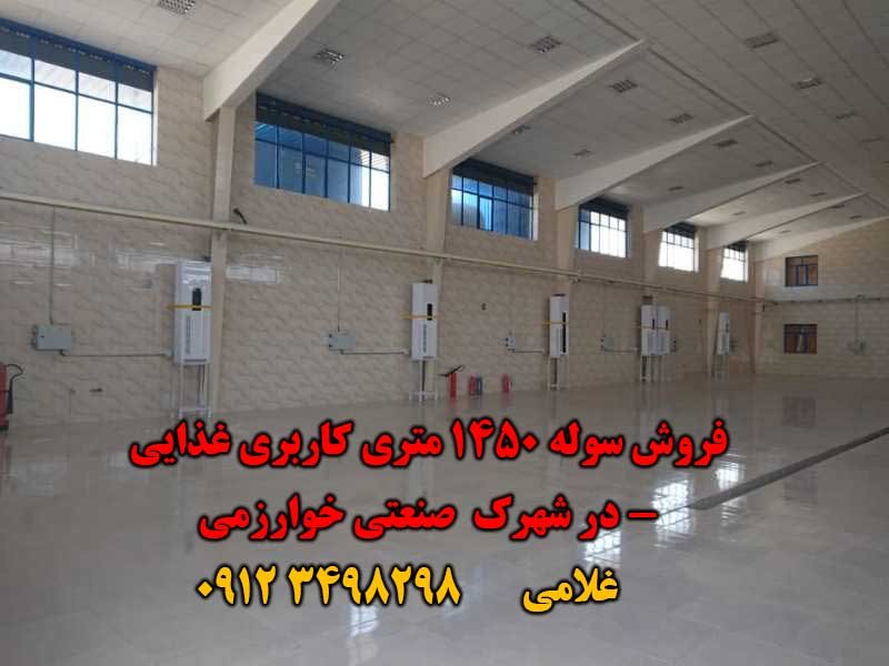 سوله 1200 متری برای اجاره کاربر با اجارهٔ ماهانه 150,000,000 تومان